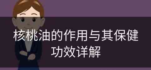 核桃油的作用与其保健功效详解